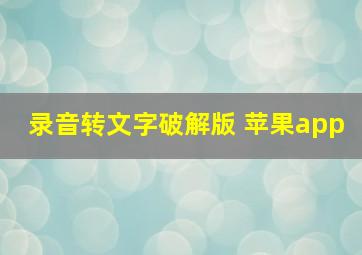 录音转文字破解版 苹果app